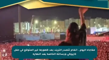 مفاجأة اليوم.. أنغام تتصدر التريند بعد ظهورها غير المتوقع في حفل كايروكي ورسالته الخاصة بعد النهاية